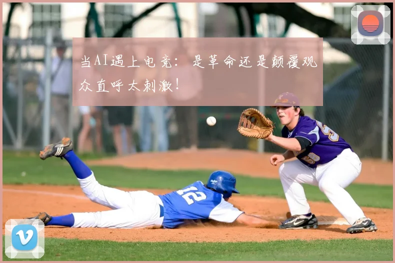 当AI遇上电竞:是革命还是颠覆观众直呼太刺激!
