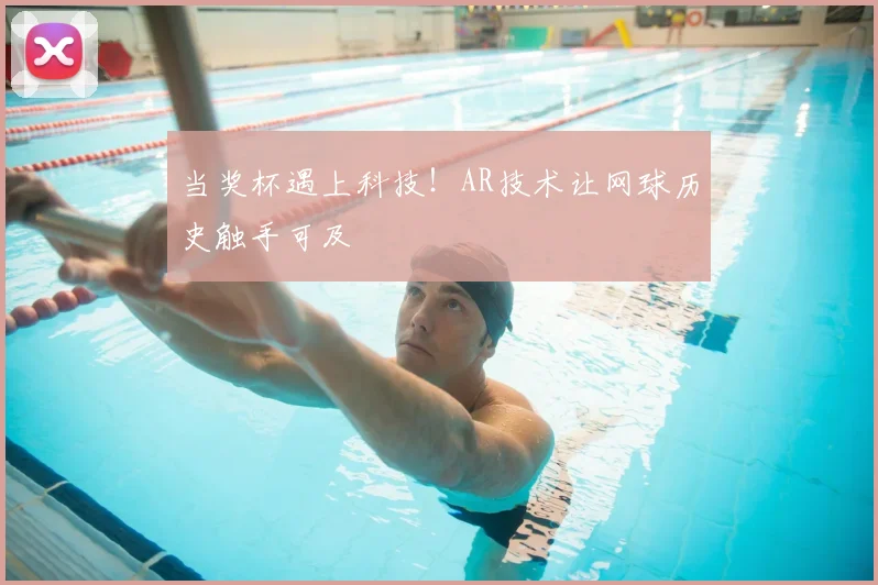 当奖杯遇上科技！AR技术让网球历史触手可及