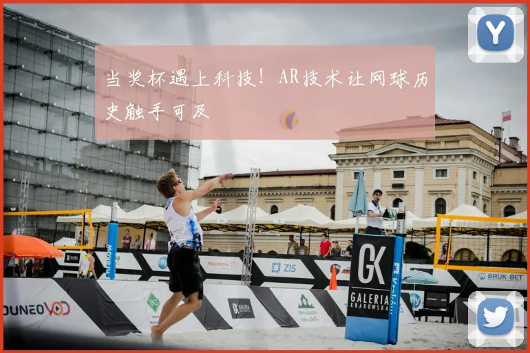 当奖杯遇上科技！AR技术让网球历史触手可及