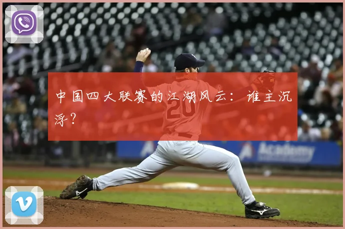 中国四大联赛的江湖风云：谁主沉浮？