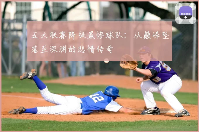 五大联赛降级最惨球队:从巅峰坠落至深渊的悲情传奇