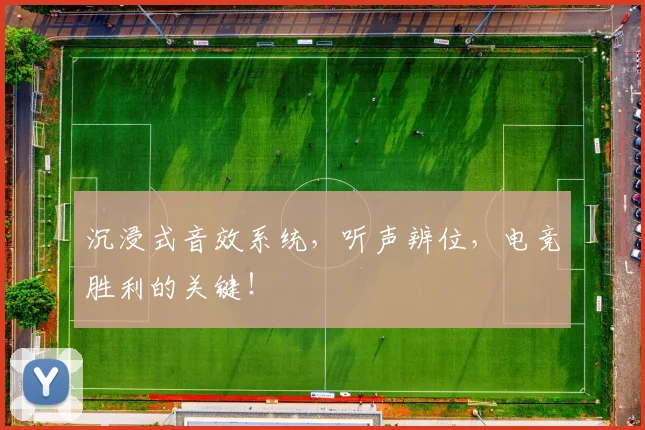 沉浸式音效系统,听声辨位,电竞胜利的关键!
