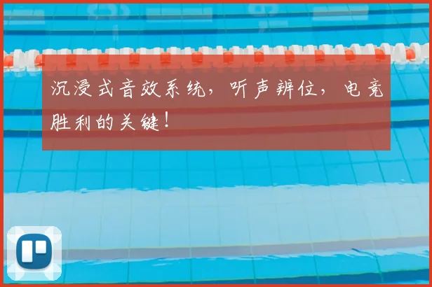 沉浸式音效系统，听声辨位，电竞胜利的关键！